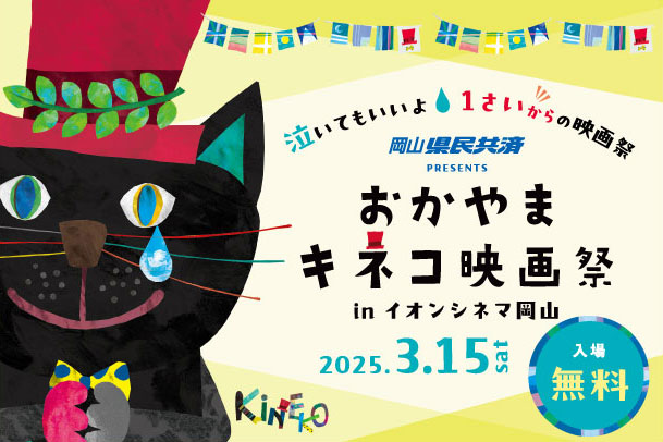 おかやまキネコ映画祭