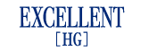 エクセレントHG